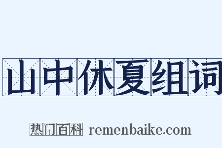 山中休夏组词是什么意思的图片